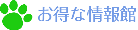 お得な情報館